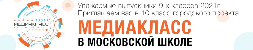 В чем состоит цель проекта предпрофессионального образования медиакласс в московской школе